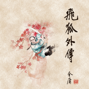飞狐外传(一)-logo