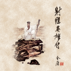 射雕英雄传(四)-logo
