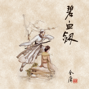 碧血剑(一)-logo