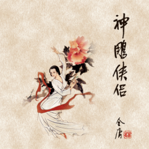 神雕侠侣(一)-logo