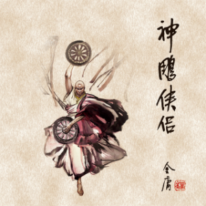 神雕侠侣(二)-logo