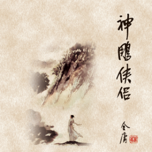 神雕侠侣(四)-logo