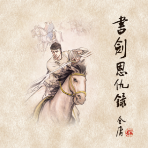 书剑恩仇录(一)-logo