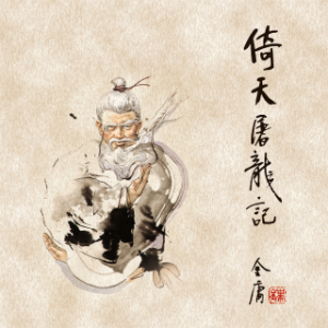 倚天屠龙记(三)-logo