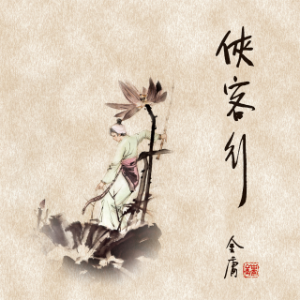 侠客行(二)-logo