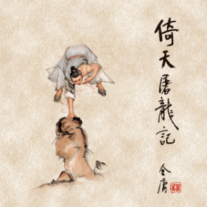 倚天屠龙记(二)-logo