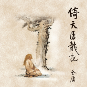 倚天屠龙记(四)-logo