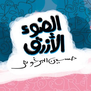 Al Daw2 Al Azraq