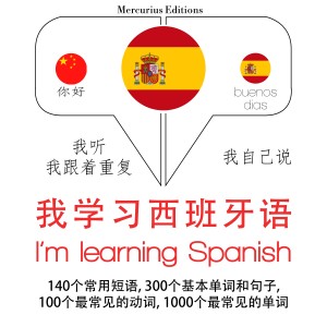 我正在学习西班牙语