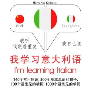 我正在学习意大利语