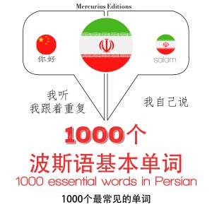 在波斯语1000个基本词汇-logo