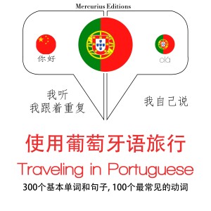 旅行葡萄牙语