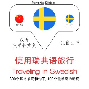 旅行在瑞典