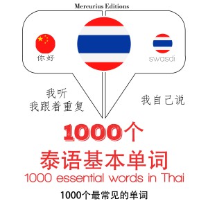 在泰国1000个基本词汇-logo