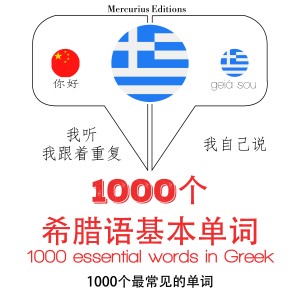 希腊1000个基本词汇