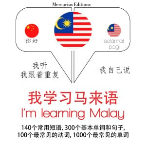 我正在学习马来文