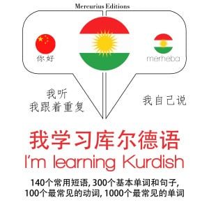 我正在学习库尔德人