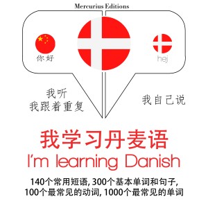 我正在学习丹麦语