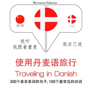 旅行在丹麦