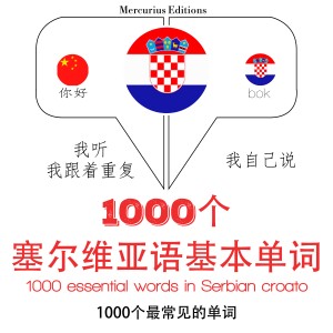 在塞尔维亚croato 1000个基本词汇