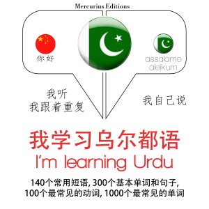 我学习乌尔都语