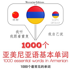 在亚美尼亚1000个基本词汇