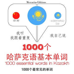 哈萨克1000个基本词汇
