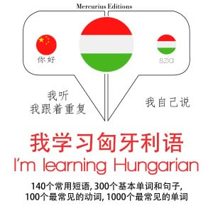 我学习匈牙利语