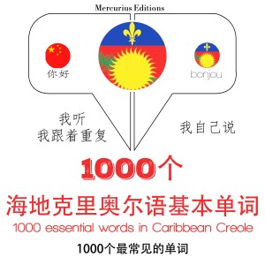 在加勒比海克里奥尔1000个基本词汇