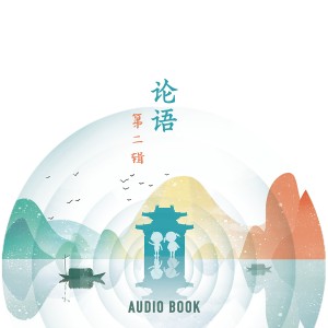 论语（第二辑）-logo