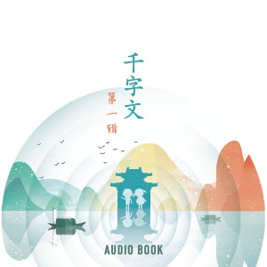 千字文（第一辑）