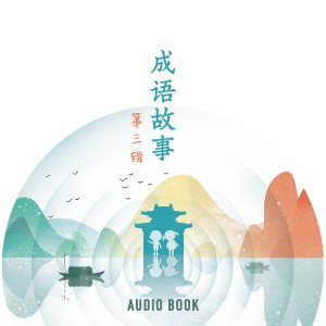 成语故事（第三辑）