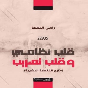 قلب نظامي وقلب تهريب