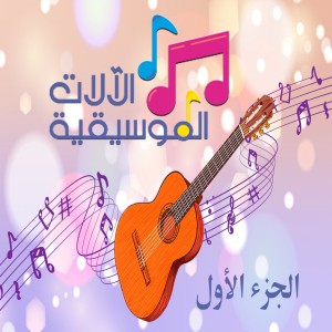 سلسلة آلات موسيقية الجزء الأول