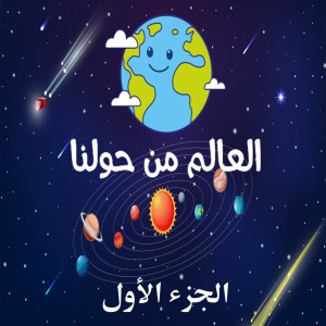 العالم من حولنا