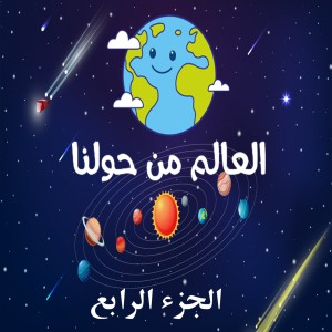 العالم من حولنا