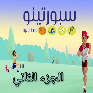 سبورتينو