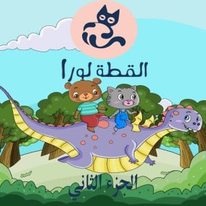 القطة لورا