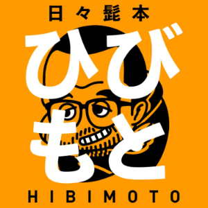 ひひもと / 日々のひけもと