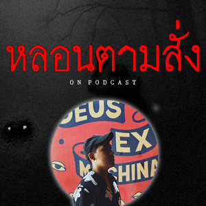 หลอนตามสง | nuenglc-logo