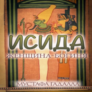 ИСИДА, женщина-богиня