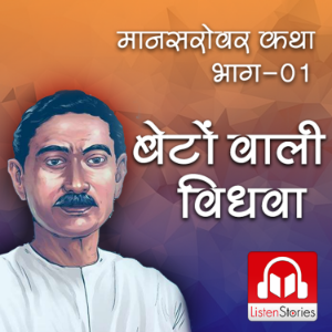 Bento Wali Vidhwa - बेटोंवाली विधवा मानसरोवर लघु कथा
