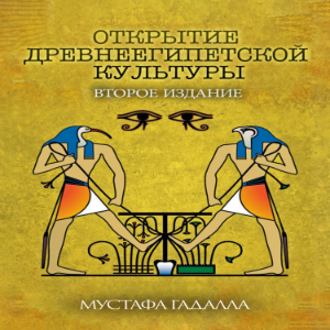 Открытие древнеегипетской культуры