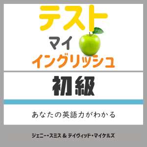 テスト マイ イングリッシュ・初級