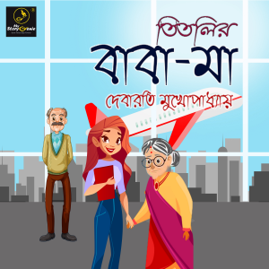 Titlir Baba Maa : MyStoryGenie Bengali Audiobook Album 5