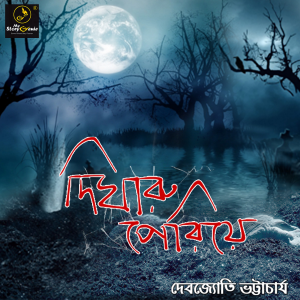 Digharu Periye : MyStoryGenie Bengali Audiobook Album 19