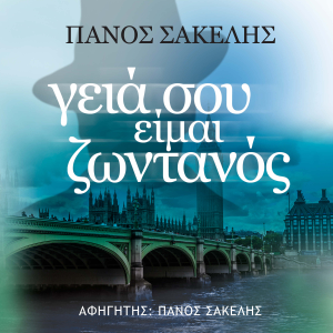 Γειά σου, είμαι ζωντανός