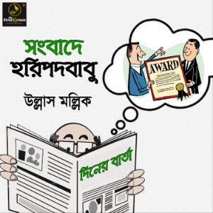 Sanbade Haripada Babu : MyStoryGenie Bengali Audiobook Album 48