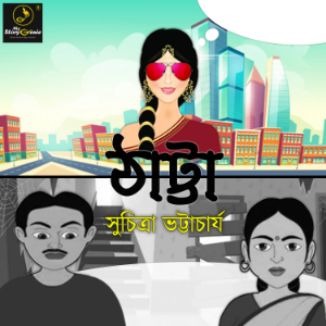 Thattya : MyStoryGenie Bengali Audiobook Album 44