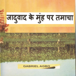 जादुवाद के मुंह पर तमाचा